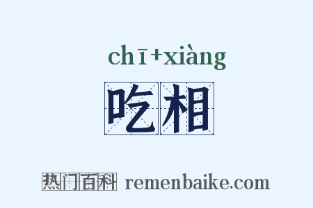 吃相是什么意思的图片